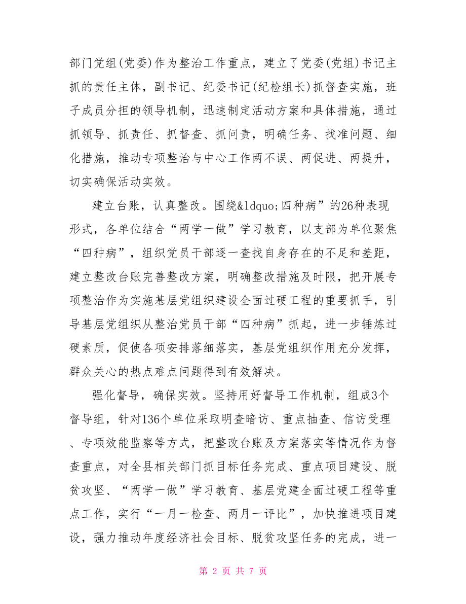 2021年党员治四病强作风发言稿 党员转作风发言稿.doc_第2页