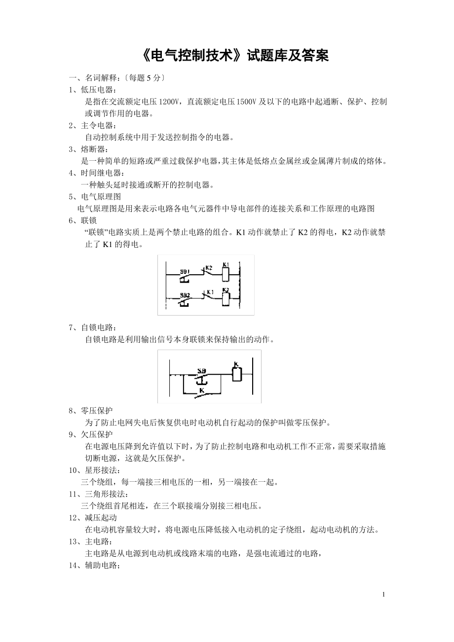 电气控制技术试题库和答案(新版).pdf_第1页