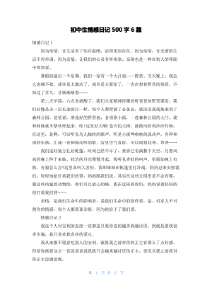 初中生情感日记500字6篇.pdf