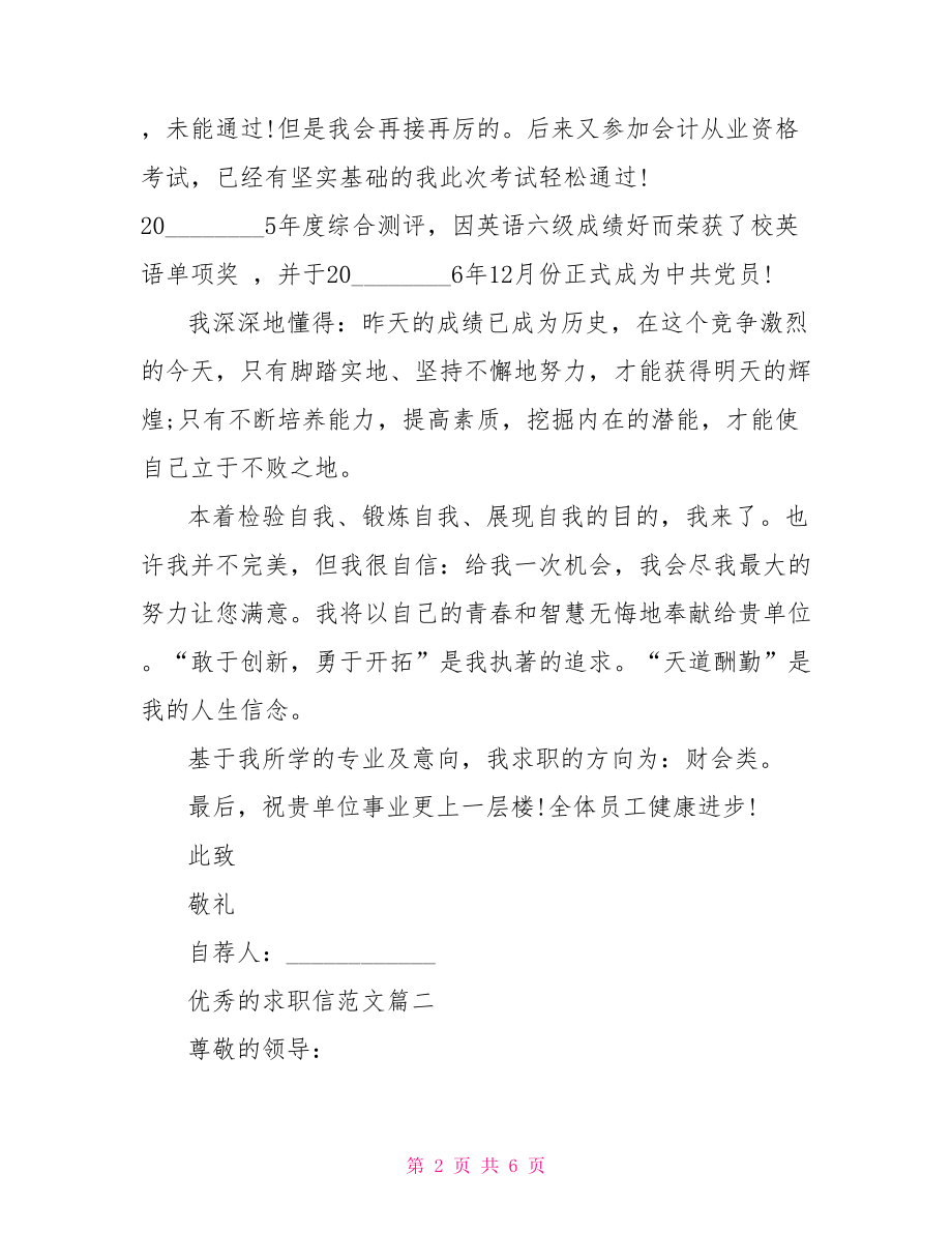 优秀的求职信范文推荐求职信范文.doc_第2页