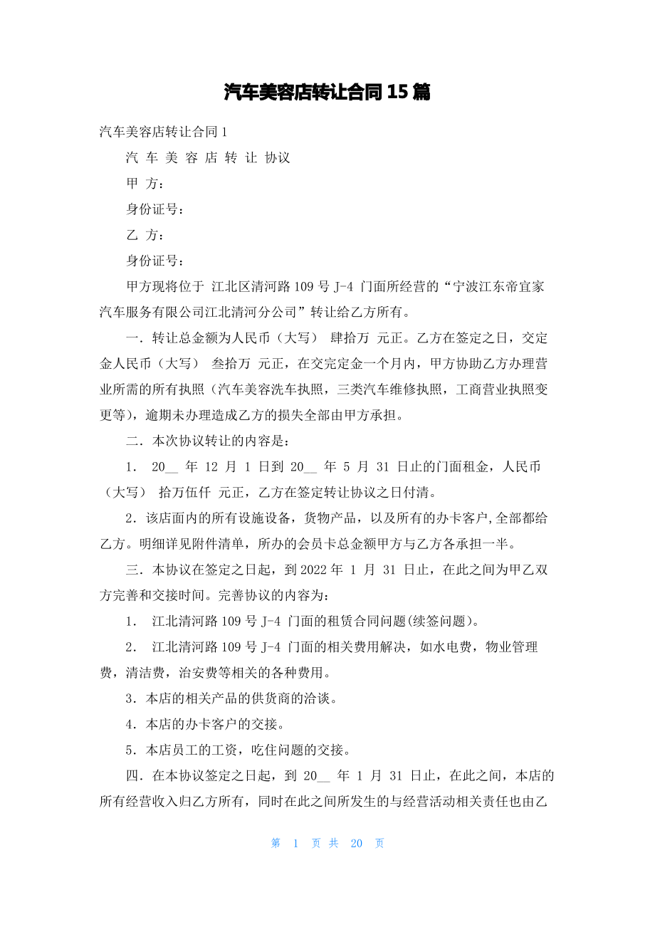 汽车美容店转让合同15篇.pdf_第1页