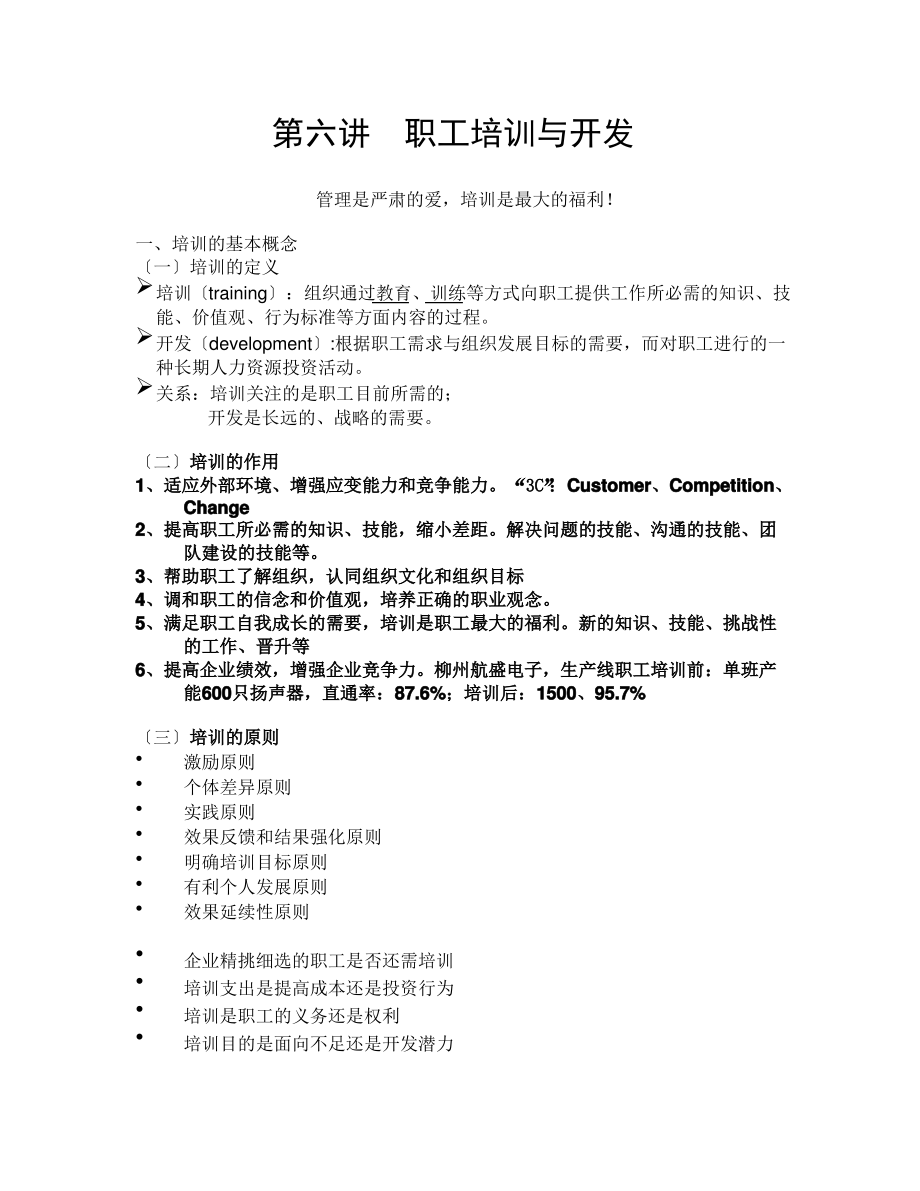 第六讲-员工与培训与开发.pdf_第1页