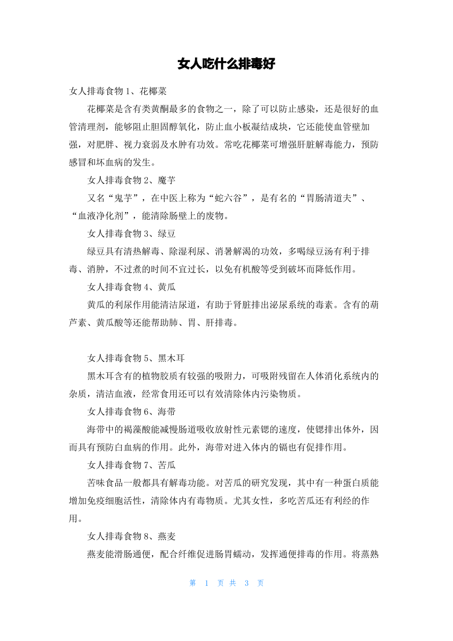 女人吃什么排毒好.pdf_第1页