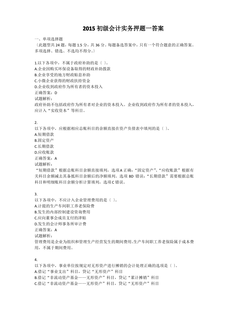 2015初级会计实务押题一答案.pdf_第1页