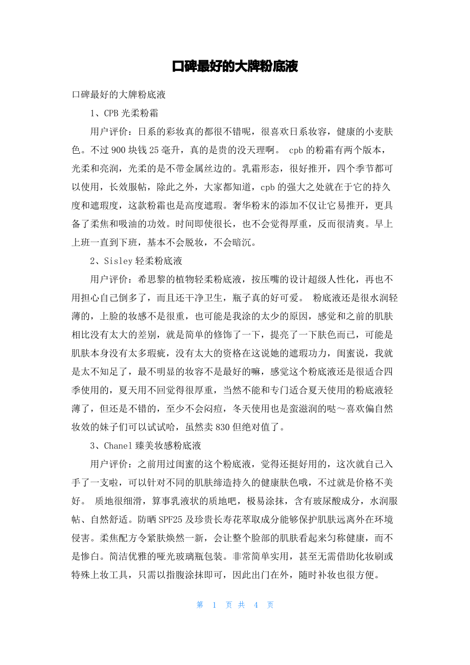 口碑最好的大牌粉底液.pdf_第1页