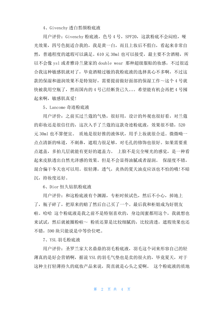 口碑最好的大牌粉底液.pdf_第2页