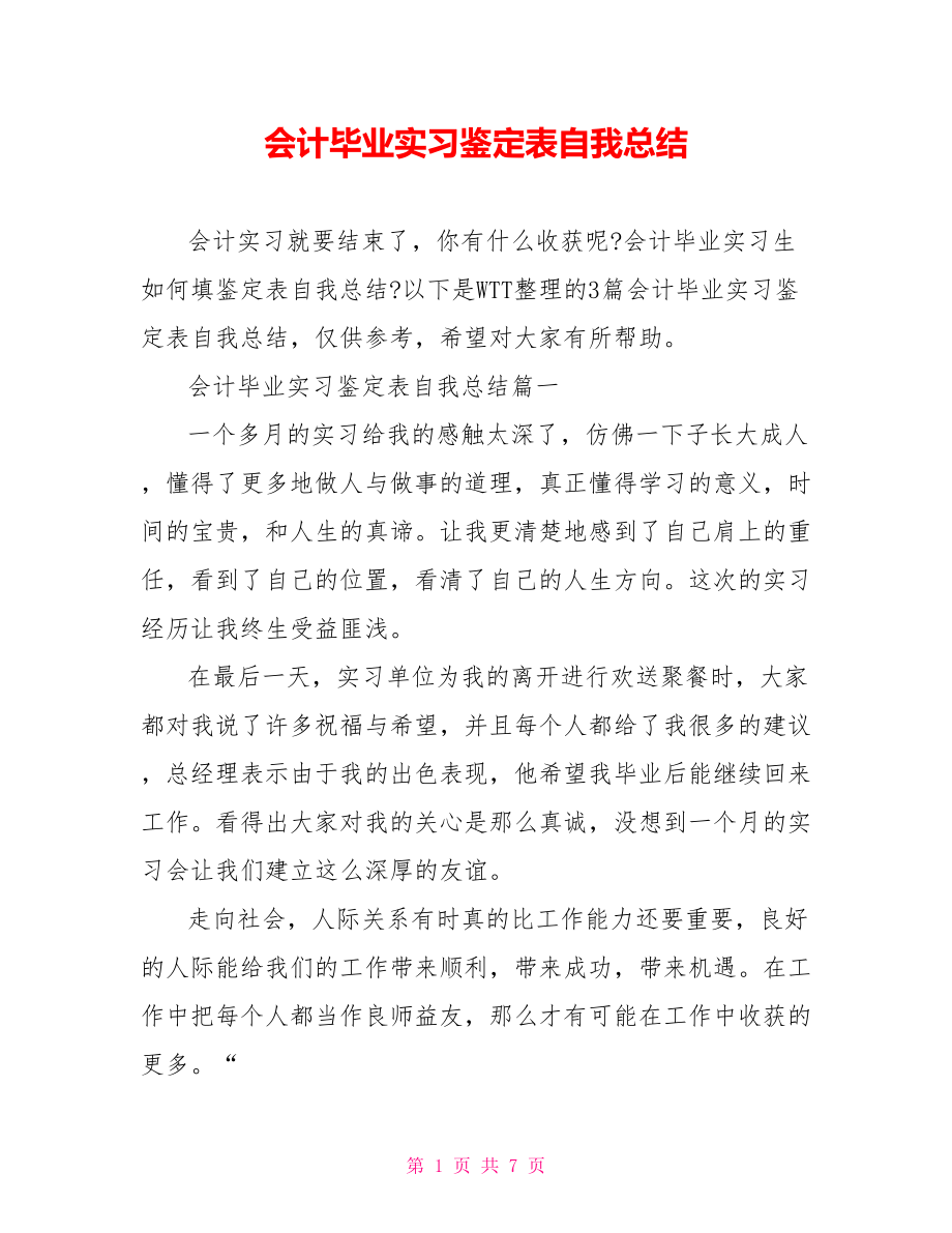 会计毕业实习鉴定表自我总结 .doc_第1页