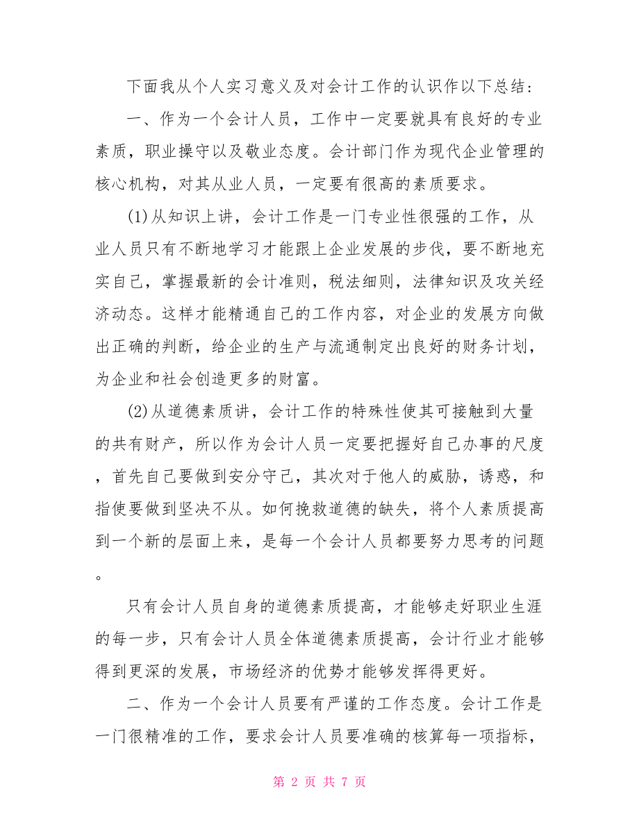 会计毕业实习鉴定表自我总结 .doc_第2页