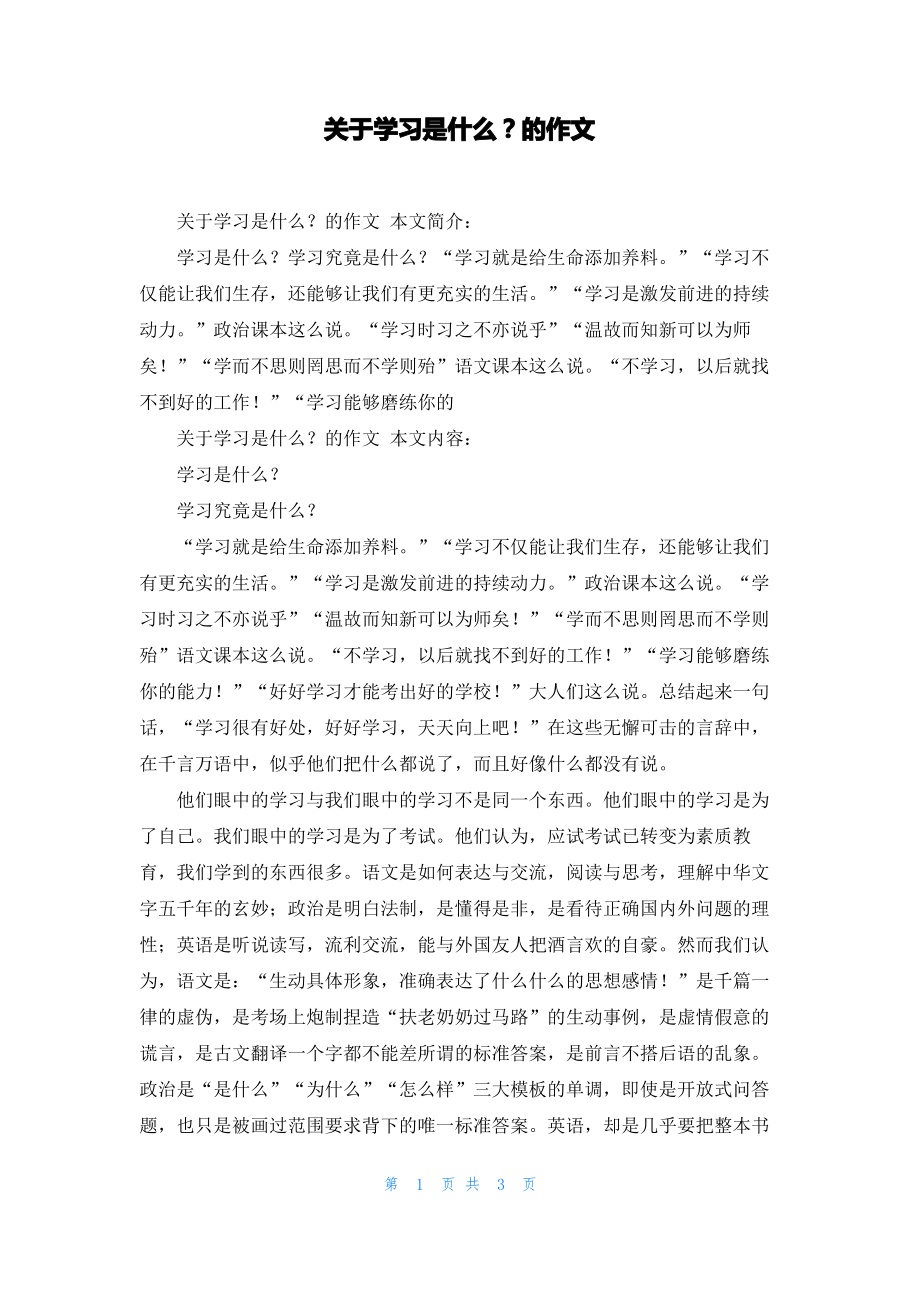 关于学习是什么的作文.pdf_第1页