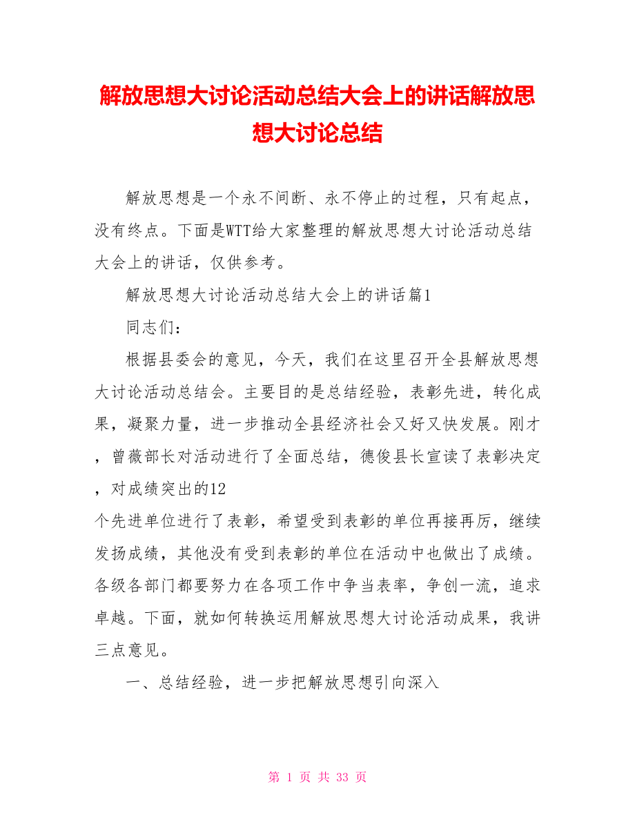 解放思想大讨论活动总结大会上的讲话解放思想大讨论总结.doc_第1页