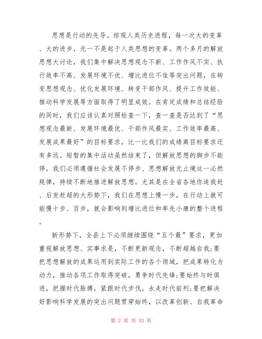 解放思想大讨论活动总结大会上的讲话解放思想大讨论总结.doc_第2页