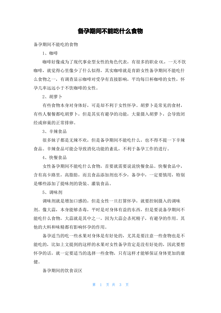 备孕期间不能吃什么食物.pdf_第1页