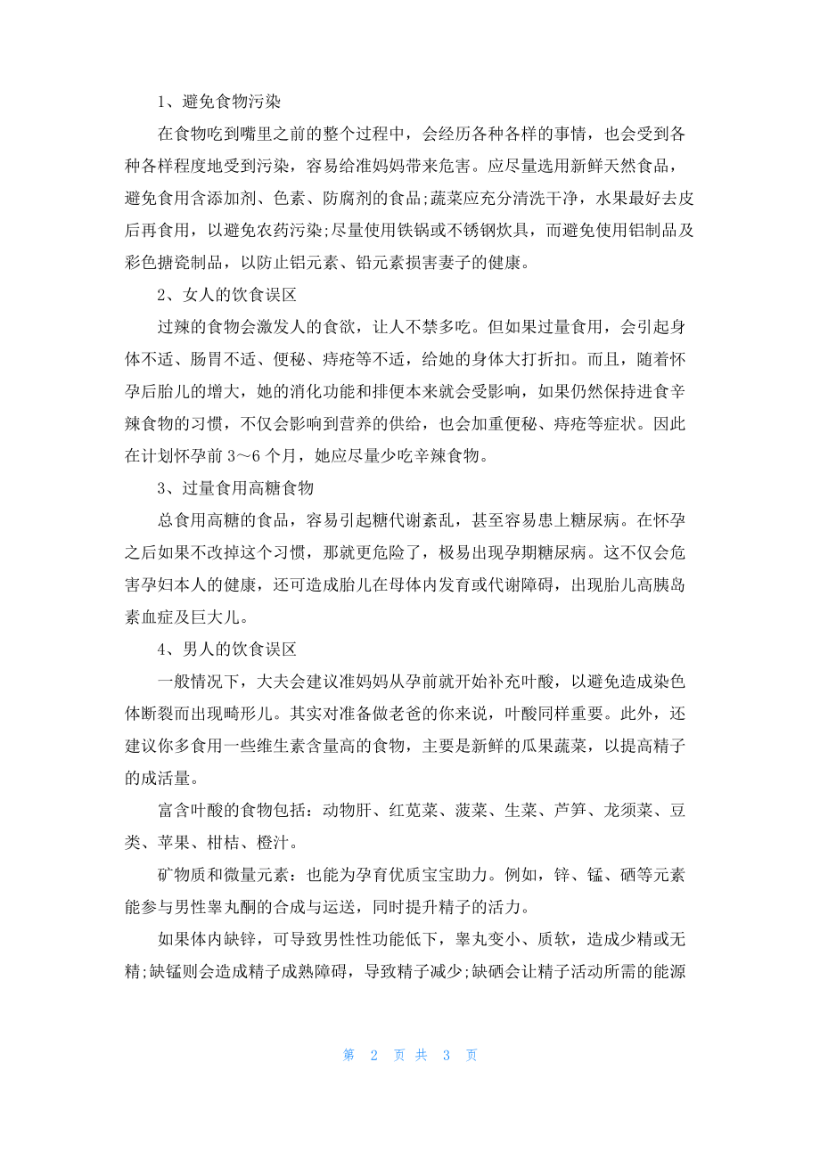 备孕期间不能吃什么食物.pdf_第2页