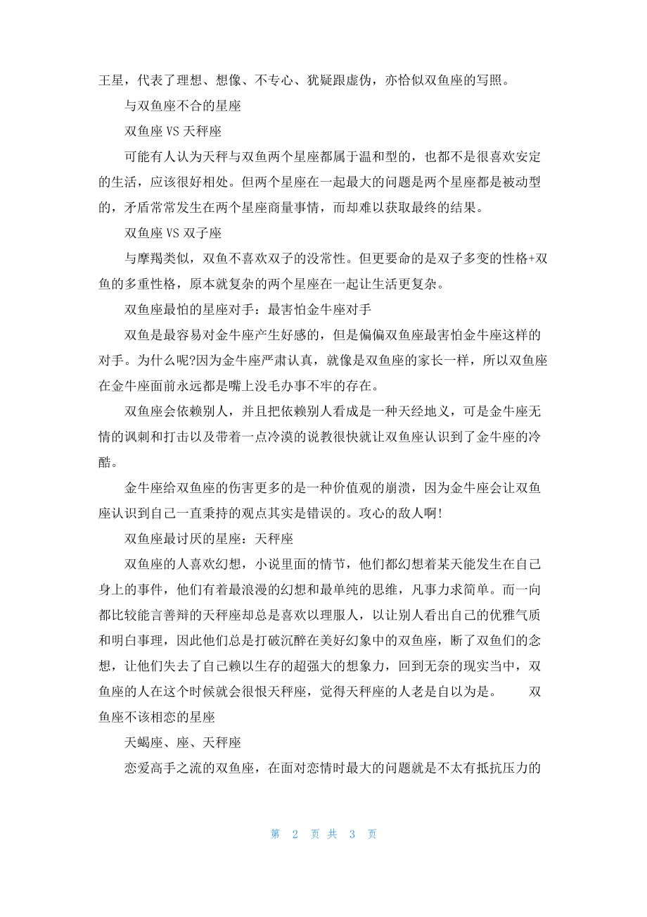 双鱼座与哪个星座不合.pdf_第2页