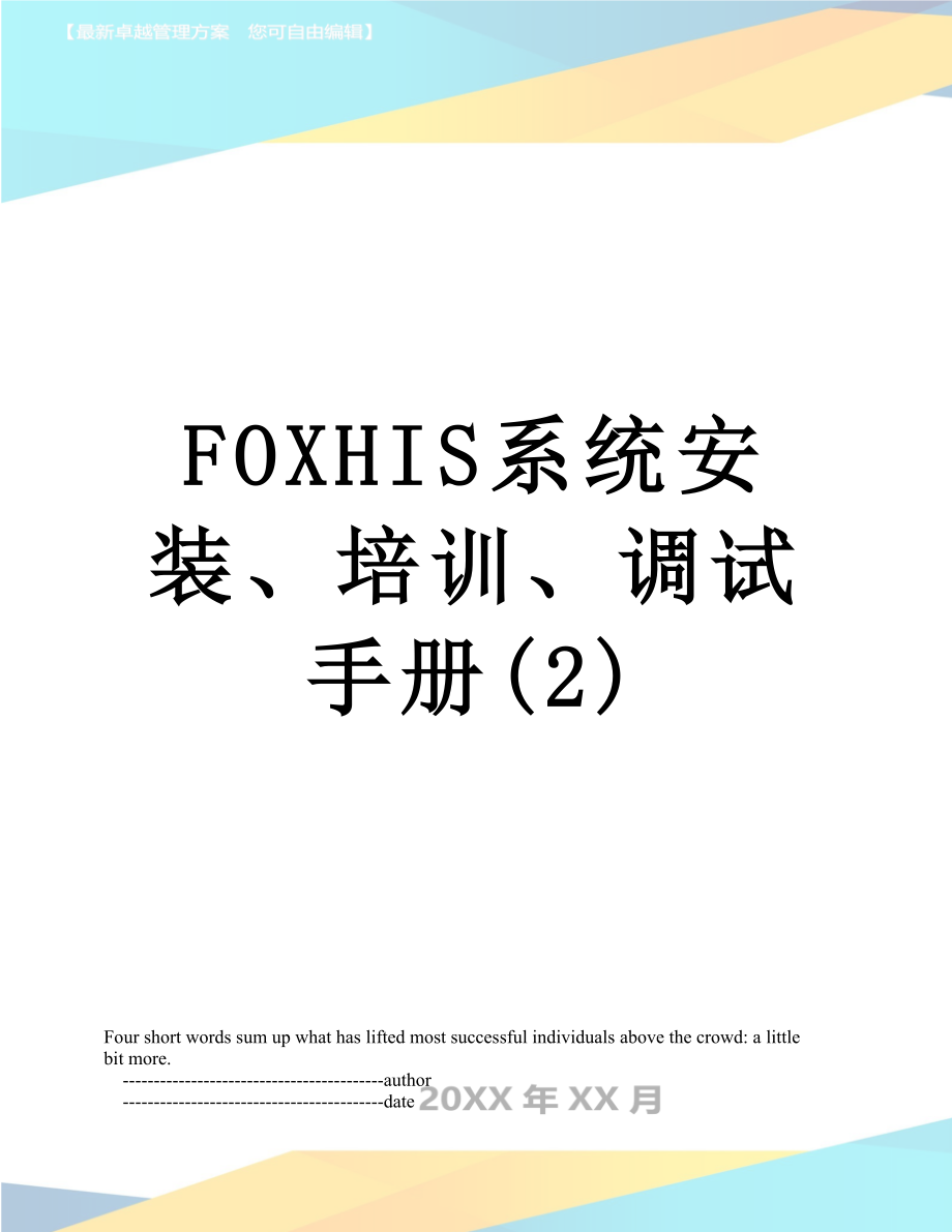 FOXHIS系统安装、培训、调试手册(2).doc_第1页