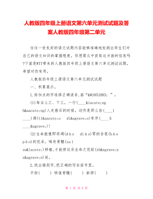 人教版四年级上册语文第六单元测试试题及答案人教版四年级第二单元.doc