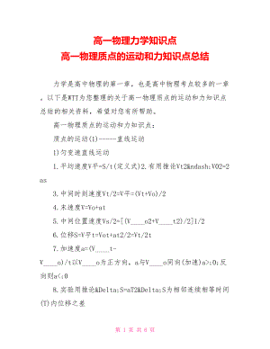 高一物理力学知识点 高一物理质点的运动和力知识点总结.doc