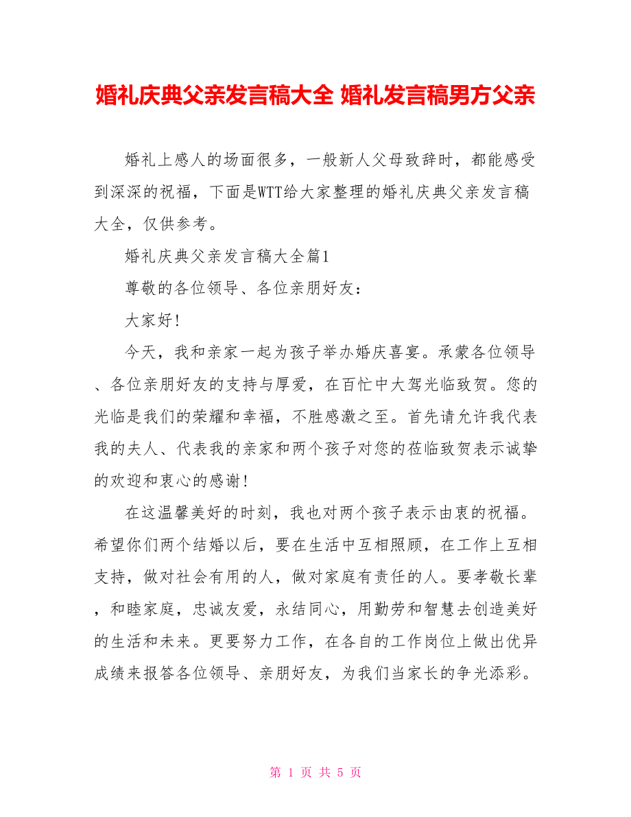 婚礼庆典父亲发言稿大全 婚礼发言稿男方父亲.doc_第1页