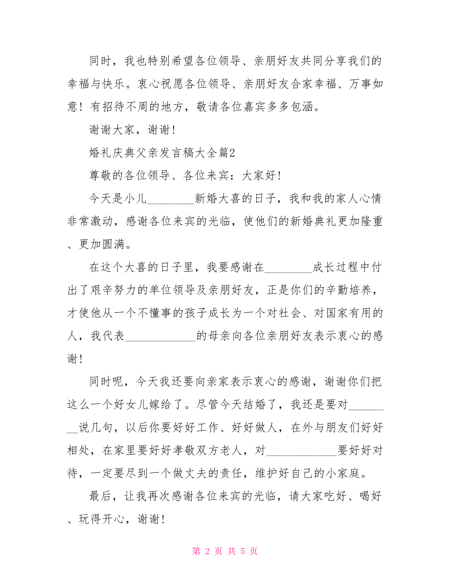 婚礼庆典父亲发言稿大全 婚礼发言稿男方父亲.doc_第2页