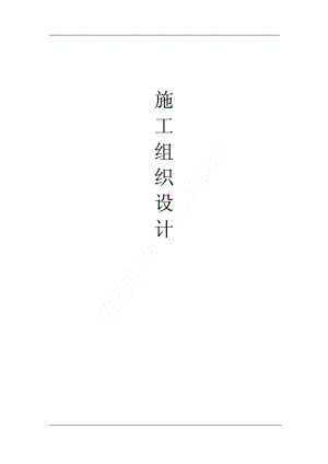 某屋顶绿化工程施工方案.pdf