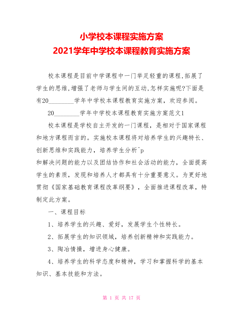 小学校本课程实施方案 2021学年中学校本课程教育实施方案 .doc_第1页