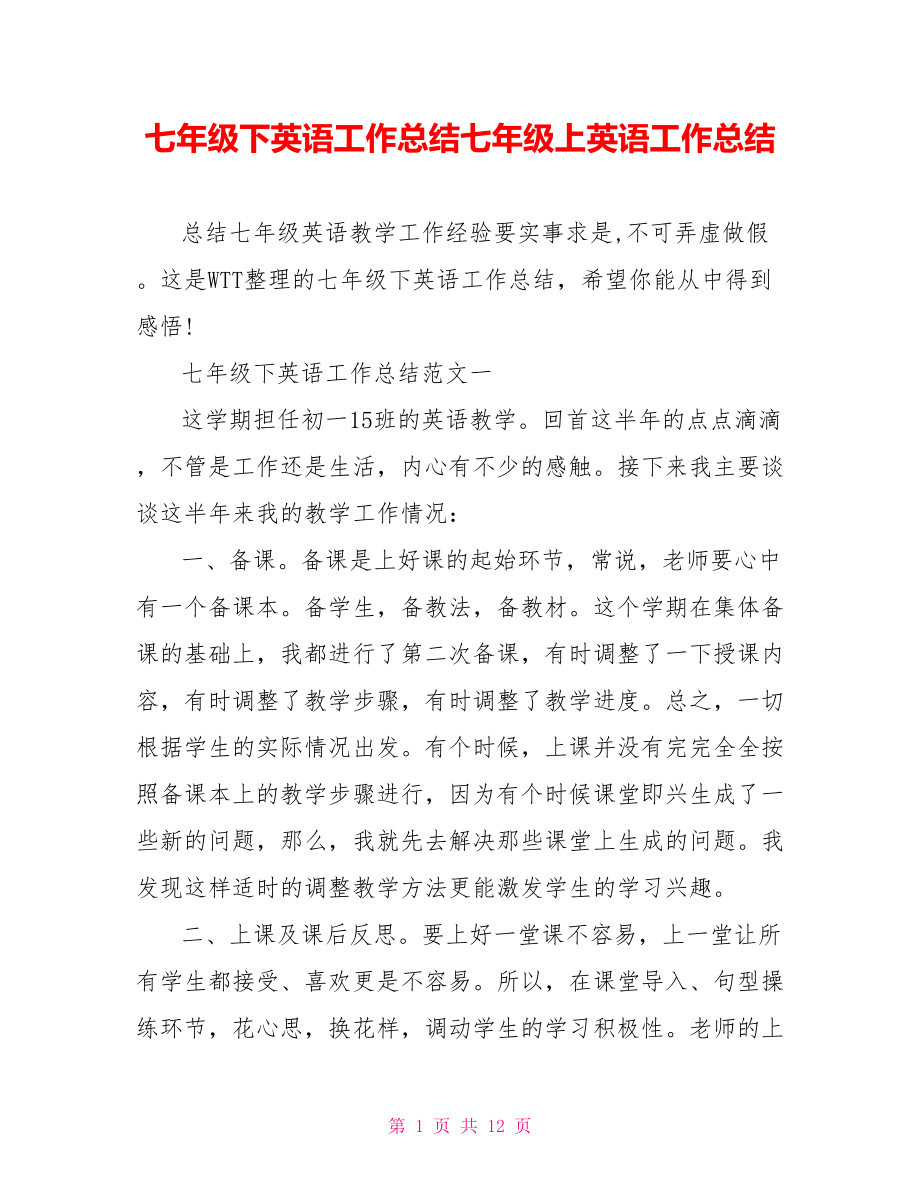 七年级下英语工作总结七年级上英语工作总结.doc_第1页