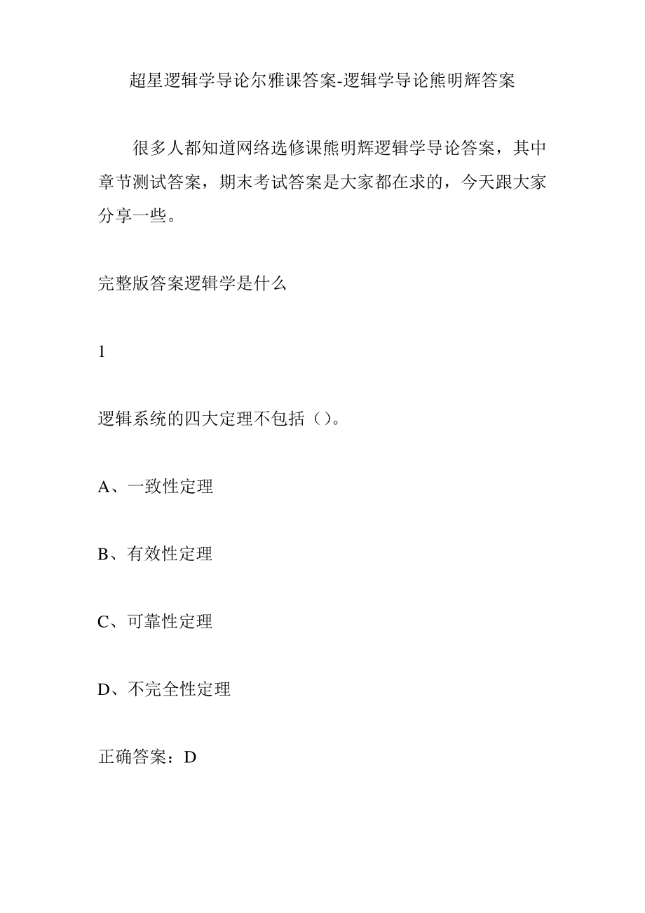 超星逻辑学导论尔雅课答案-逻辑学导论熊明辉答案.pdf_第1页