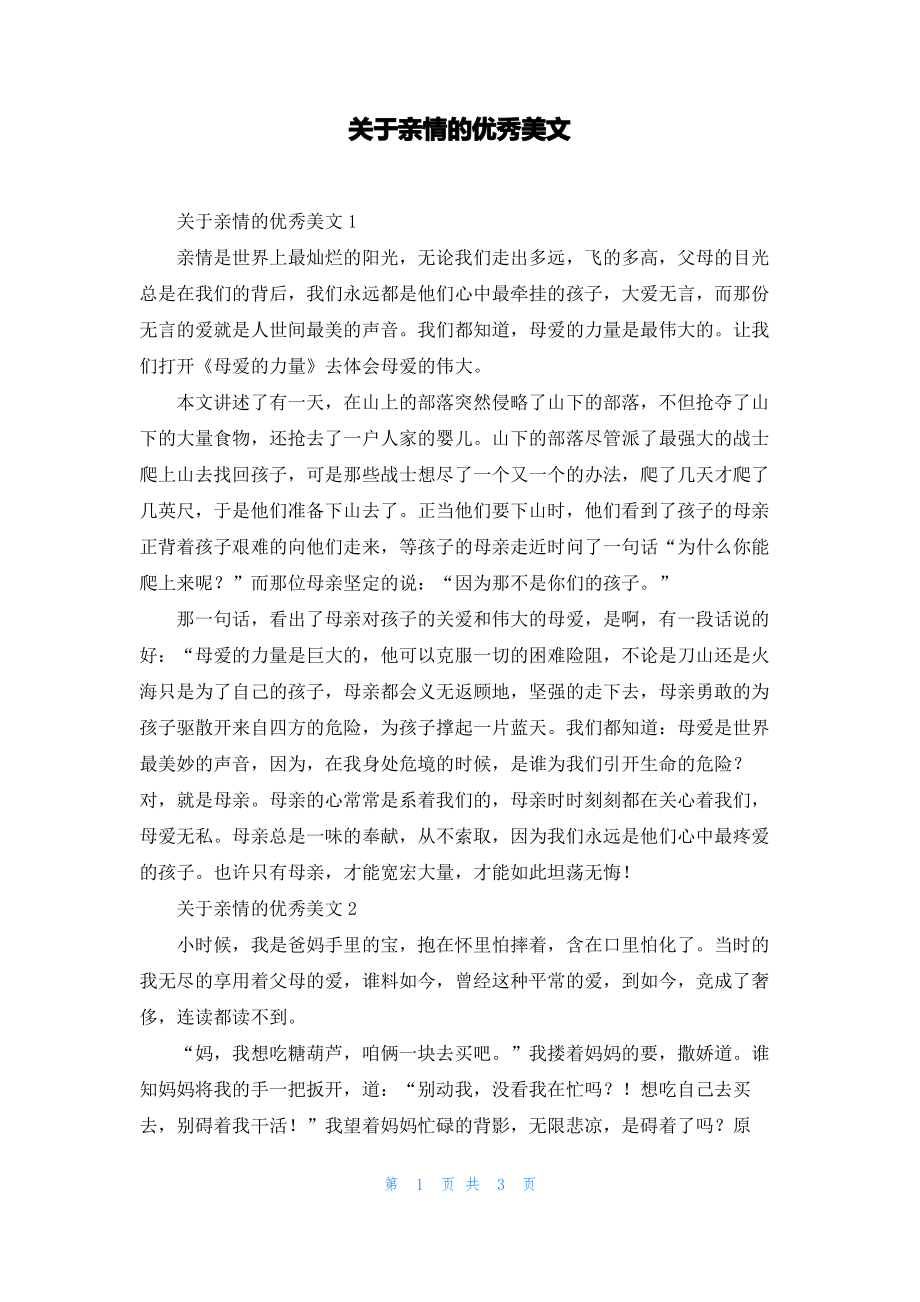 关于亲情的优秀美文.pdf_第1页