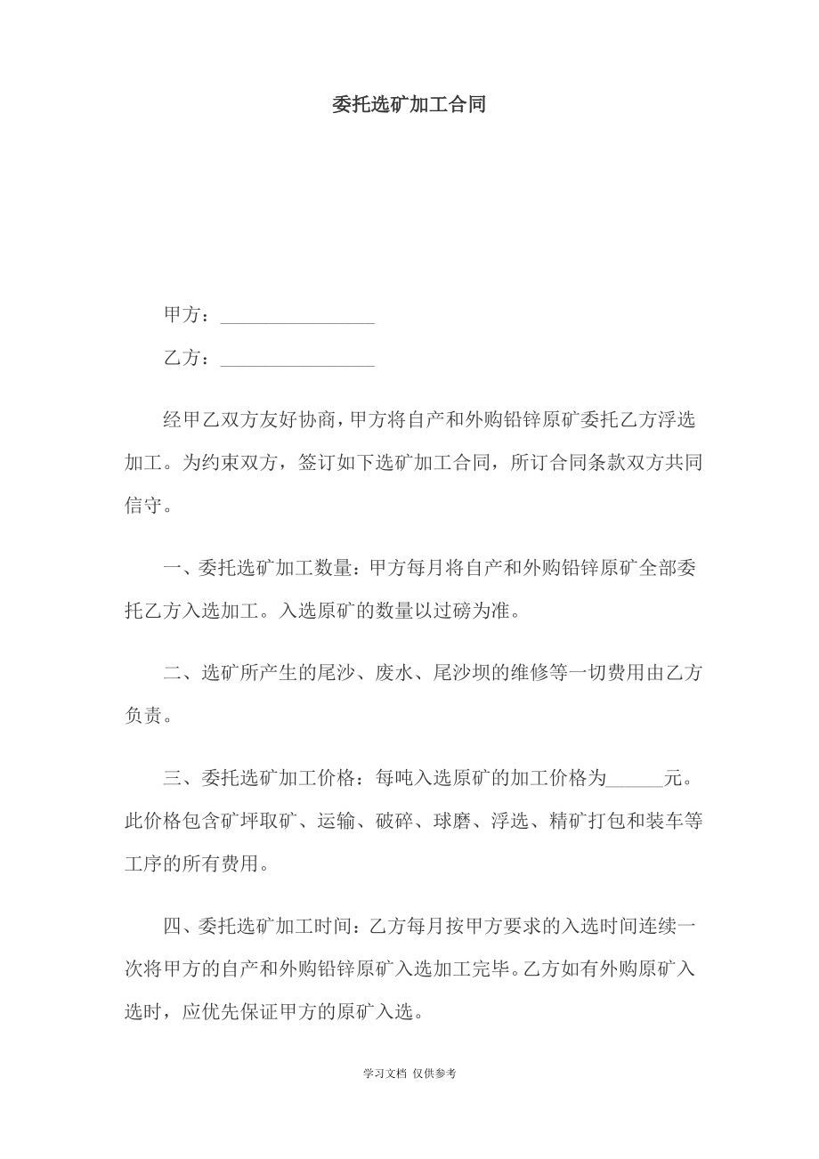 委托选矿加工合同(doc 3页).pdf_第1页