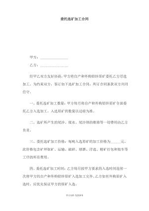 委托选矿加工合同(doc 3页).pdf