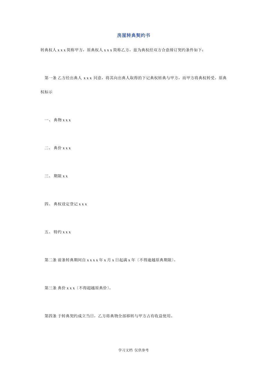 房屋转典合同文件(doc 3页).pdf_第1页