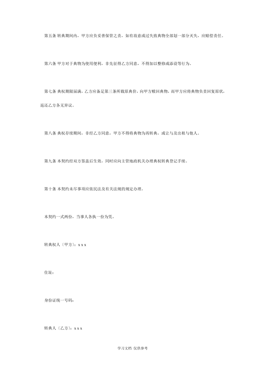 房屋转典合同文件(doc 3页).pdf_第2页