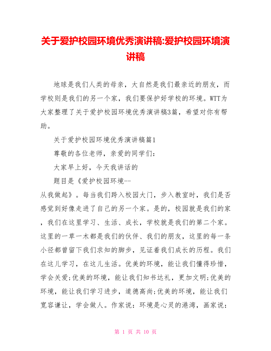 关于爱护校园环境优秀演讲稿 爱护校园环境演讲稿.doc_第1页