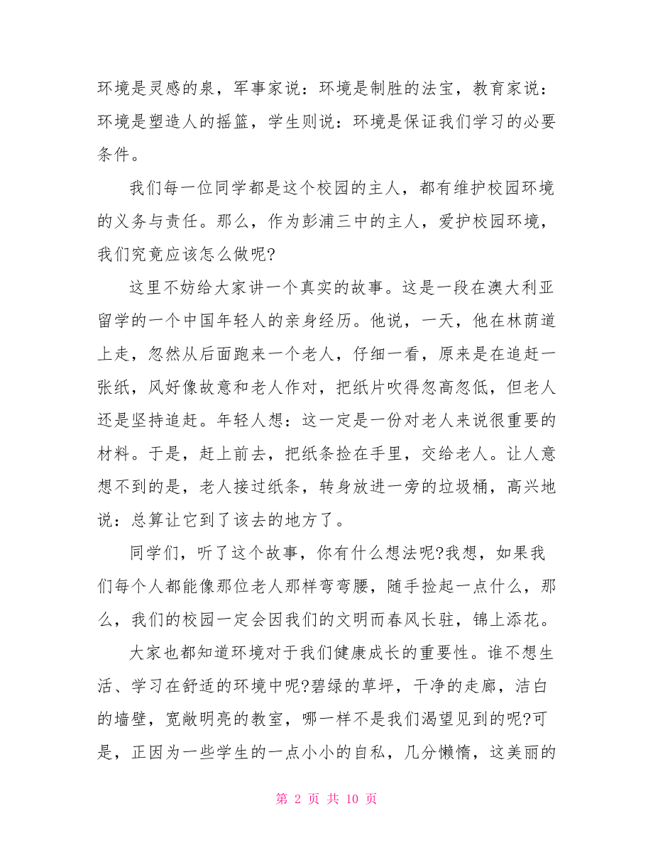 关于爱护校园环境优秀演讲稿 爱护校园环境演讲稿.doc_第2页