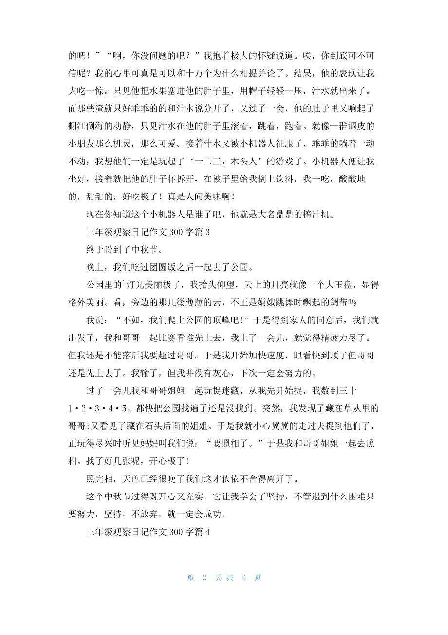 精选三年级观察日记作文300字九篇.pdf_第2页