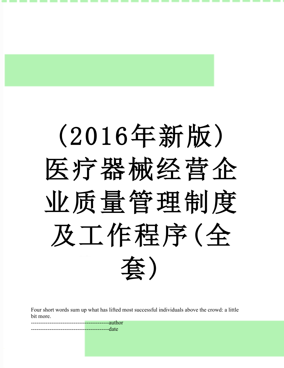 (新版)医疗器械经营企业质量管理制度及工作程序(全套).docx_第1页