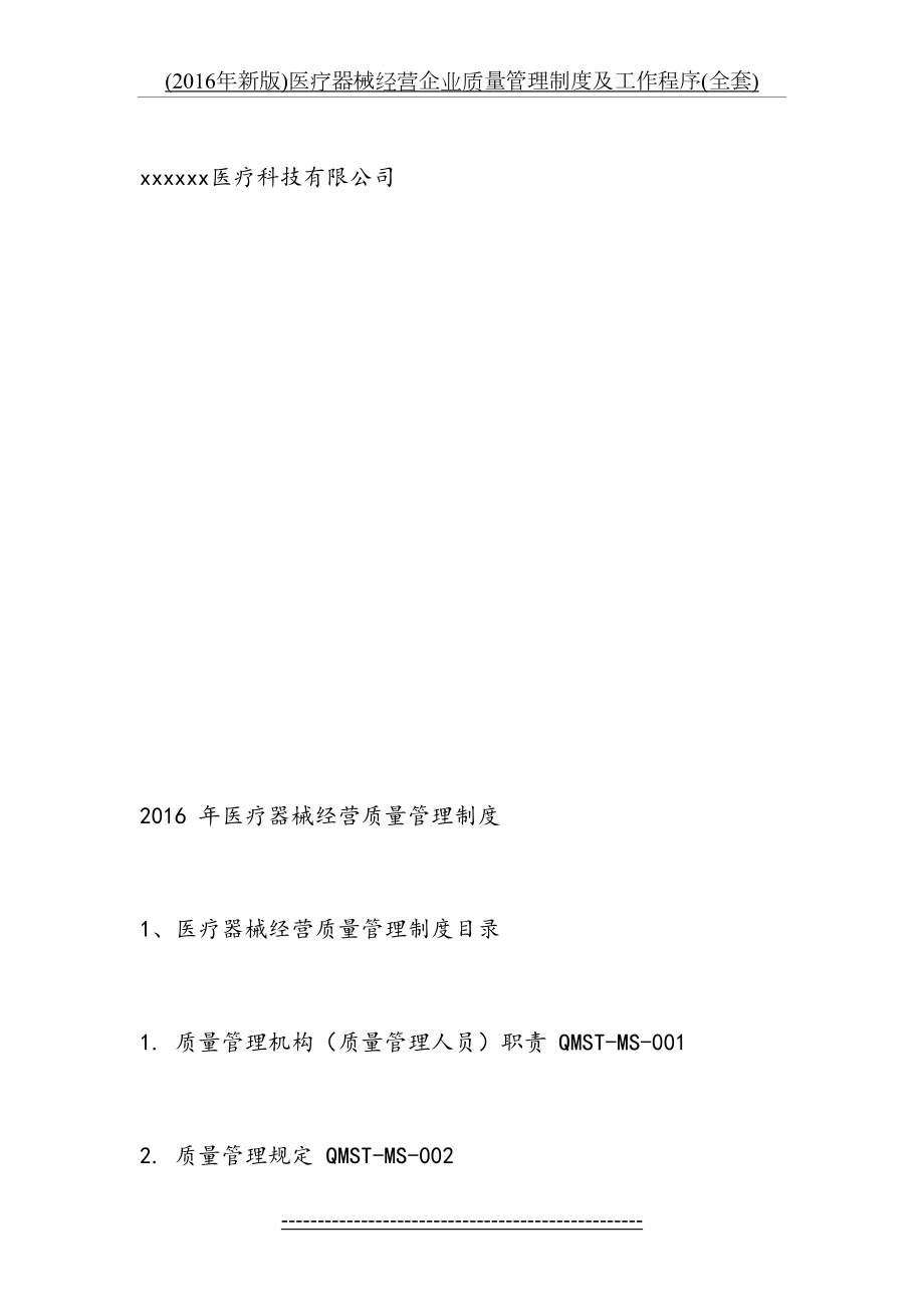 (新版)医疗器械经营企业质量管理制度及工作程序(全套).docx_第2页