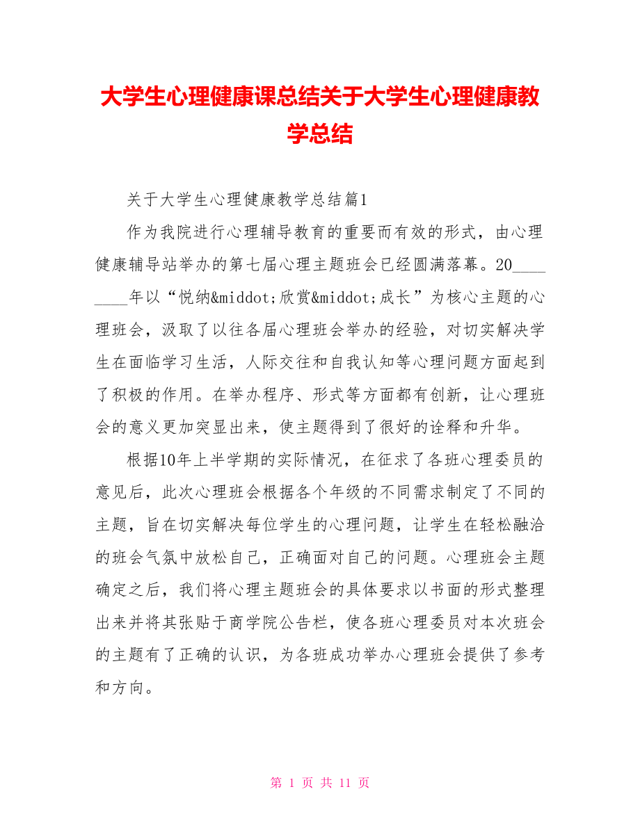 大学生心理健康课总结关于大学生心理健康教学总结.doc_第1页