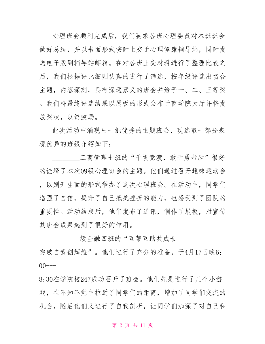 大学生心理健康课总结关于大学生心理健康教学总结.doc_第2页