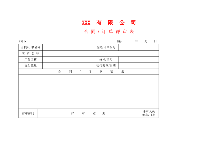 APQP合同订单评审表.pdf_第1页