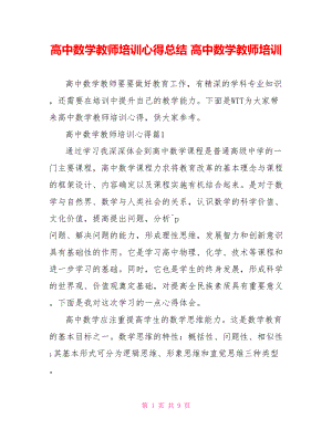 高中数学教师培训心得总结 高中数学教师培训.doc