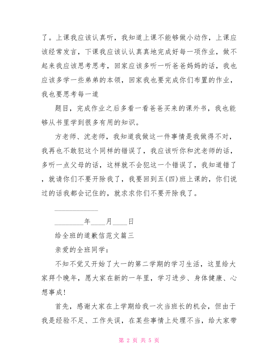 给全班的道歉信范文 给老师道歉信范文.doc_第2页