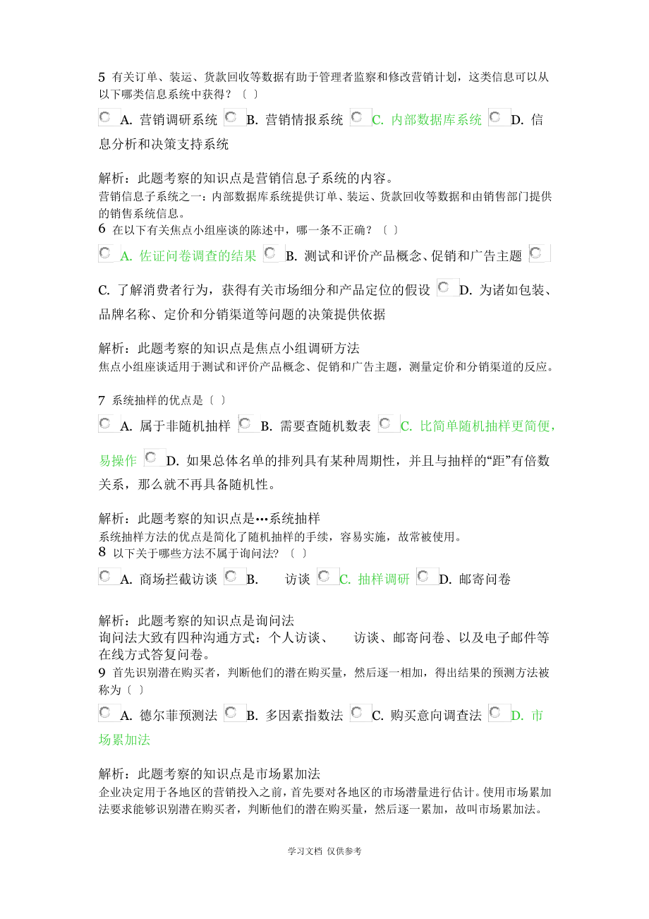 北外远程教育201303级-市场营销学-习题及答案-(2).pdf_第2页