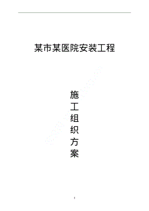 城区市城区医院安装工程施工组织设计.pdf