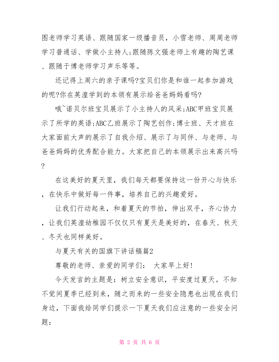 国旗下的讲话演讲稿 与夏天有关的国旗下讲话稿.doc_第2页