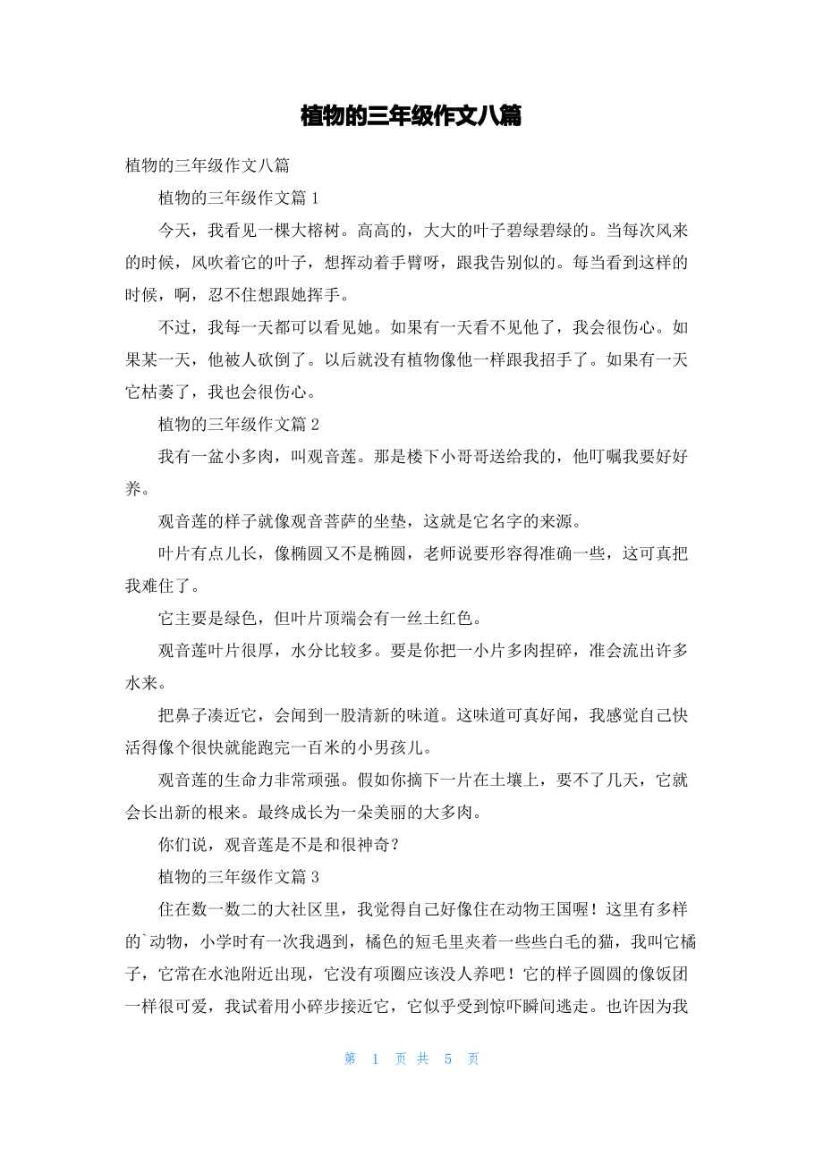 植物的三年级作文八篇_1.pdf_第1页