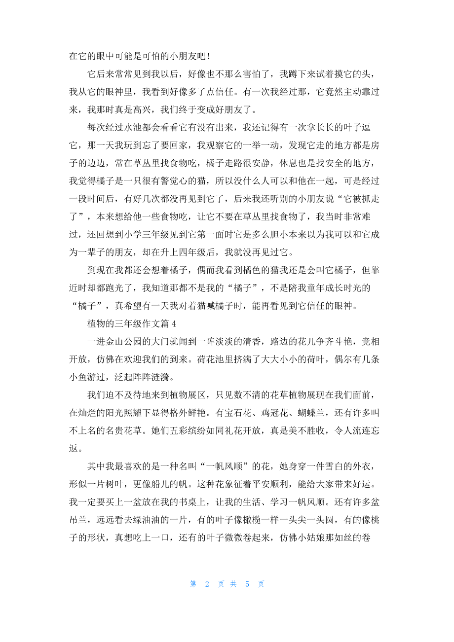 植物的三年级作文八篇_1.pdf_第2页