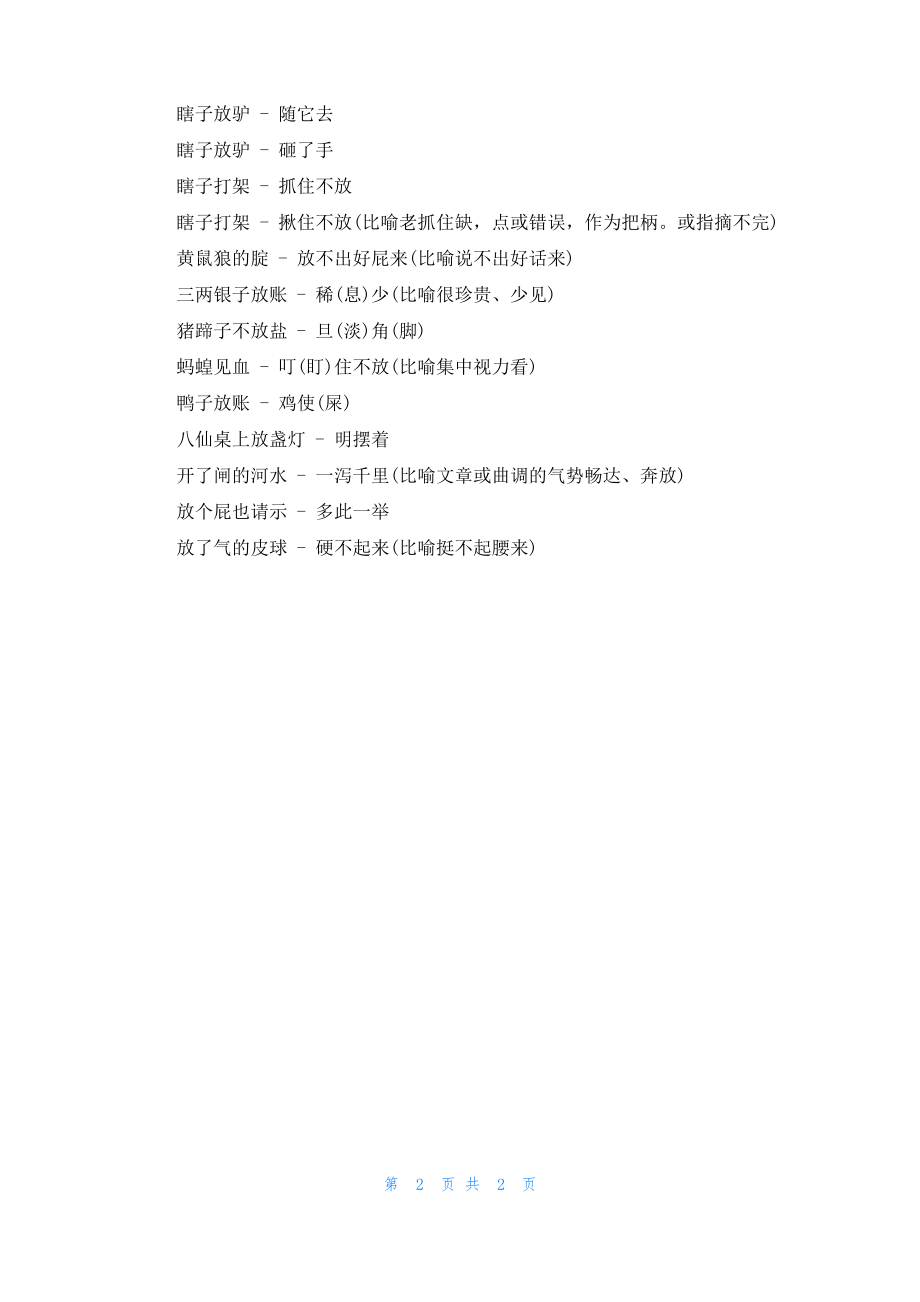 半夜三更放鞭炮歇后语的答案.pdf_第2页