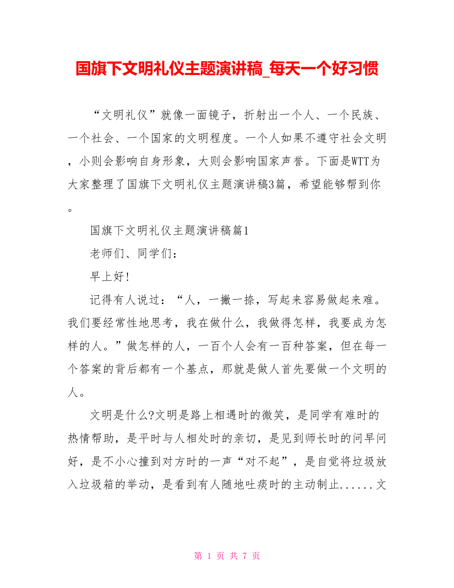 国旗下文明礼仪主题演讲稿 每天一个好习惯.doc_第1页