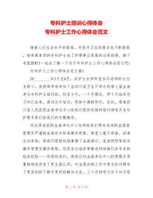 专科护士培训心得体会 专科护士工作心得体会范文 .doc